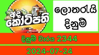 Ada kotipathi 2344 20240724 Today Lottery Result adakotipathi 2344 [upl. by Yelloh954]