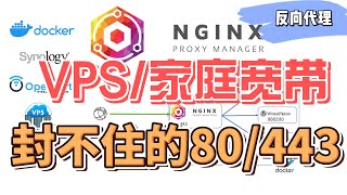 反向代理神器Nginx Proxy Manager docker部署配置、重定向、自动申请SSL证书，家庭宽带封禁80和443端口，可配合VPS反代，openwrt安装，公网访问只需要映射转发一个端口 [upl. by Dnomde]