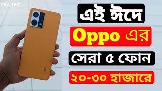 Top 5 Oppo Phone Under 20000 to 30000 In Bangladesh 2022। 8GB128GB। 30k Best Oppo Gaming Phone 2022 [upl. by Corwun260]