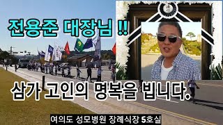 전용준 대장님  삼가 고인의 명복을 빕니다여의도 성모병원 장례식장 5호실 [upl. by Intyre970]