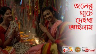 জলের ঘাটে দেইখা আইলাম ৷৷ Joler Ghate Deikha Ailam ৷৷ Full Song by Rimli TV Serial from Zee Bangla [upl. by Aili438]