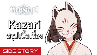 Genshin Impact สรุปเรื่องราวของ Kazari ตำนานมีชีวิตแห่ง Inazuma  Side Story [upl. by Leirbma]