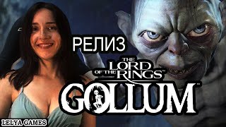 THE LORD OF THE RINGS GOLLUM ➤ ВЛАСТЕЛИН КОЛЕЦ ГОЛЛУМ Полное Прохождение На Русском ➤ Стрим Обзор [upl. by Tani]