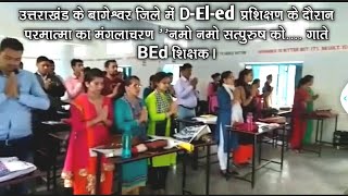 बागेश्वर जिले उप्र में DEled प्रशिक्षण में परमात्मा का मंगलाचरण नमो नमो सत्पुरुष को [upl. by Retsub345]