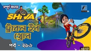 শিবা কাটুন বাংলা Shiva Bangla cartoon [upl. by Sayles548]