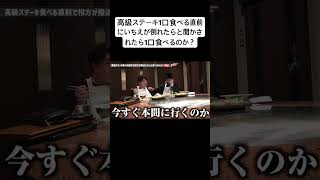 高級ステーキ1口食べる直前にいちえが倒れたらと聞かされたら1口食べるのか？ 夜のひと笑いこうくん夜のひとりごとtiktokshortsshort ドッキリおもしろ動画切り抜き [upl. by Alian]