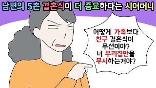 사이다툰 남편의 5촌 친척 결혼식에 가야한다며 친구 결혼식에 못가게 하는 시어머니😞ㅣ영상툰ㅣ썰툰 개구리툰 [upl. by Flavia]