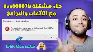 حل مشكلة 0xc00007b عند تشغيل الألعاب والبرامج  0xc000007b fix [upl. by Em]