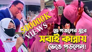 বিদায়ী গজল  কেউ কাউকে ভুলনা  যে গজলের সুরে সবাই কান্নায় ভেঙে পড়লেন  Bidayi Gojol 2024 [upl. by Eimoan]