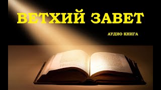 ВЕТХИЙ ЗАВЕТ аудио Библия Библия онлайн слушать Билия Библия аудиокнига онлайн Ветхийй Завет [upl. by Anzovin950]