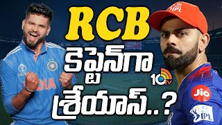 RCB Targets Shreyas Iyer In IPL 2025 Mega Auction  Virat Kohli  Royal Challengers Bengaluru  10TV [upl. by Otanod]