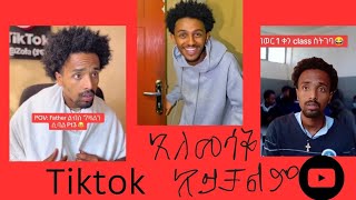 አለመሳቅ አይቻልም  አዳዲስ የቲክቶክ ቪድዮዎች 2017  New Ethiopian Tiktok Compilation 2024🇪🇹 [upl. by Merth793]