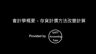 【GATT Accounting Tutor】會計學概要－第三章存貨計價方法改變計算 [upl. by Nyved266]