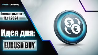 Анализ рынка 11 11 2024 Доллар Рубль Юань Биткоин Золото Нефть CME Forex [upl. by Ayrb]