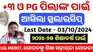 3 PG Scholarship Apply Date Announced। UG Merit Renew Apply। Gssc State Scholarship Portal Apply। [upl. by Chem752]