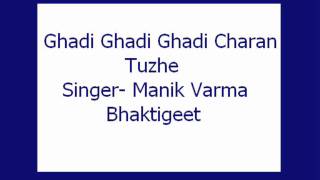 Ghadi Ghadi Ghadi Charan Tuzhe Manik Varma Bhaktigeet [upl. by Moody108]