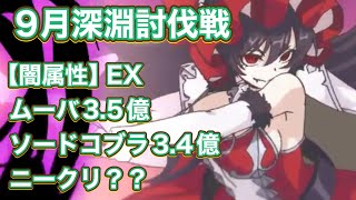 【プリコネR】9月深淵討伐戦。EXTREME3凸編成例とニードルクリーパーやらかしました。。 [upl. by Aztilem]