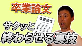 【卒業論文 書き方】40本以上の論文を書いた教授が教える！サクッと卒業論文を書き終える方法！ [upl. by Yatnuahs]