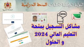 مشاكل التسجيل بمنحة التعليم العالي 2024 و الحلول [upl. by Lonni]