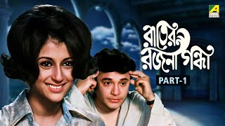 Rater Rajani Gandha  Bengali Full Movie  Part  1  Uttam Kumar  Aparna Sen [upl. by Jaqitsch563]