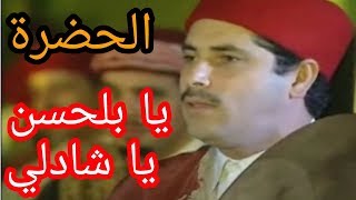 الحضرة  يا بلحسن يا شاذلـي HADHRA Ya Belhassen Ya Chedli [upl. by Gena]