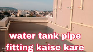 water tank pipe fitting  how to installession water tank house  plumbing0078 [upl. by Delastre]