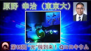 原野 幸治（東京大・特任准教授）（動画提供：第15回“光”機到来！Qコロキウム） [upl. by Cadell33]