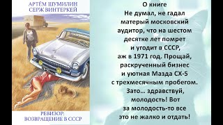 Аудиокнига Сержа Винтеркей Артема Шумилина «Ревизор возвращение в СССР» [upl. by Ailemaj580]