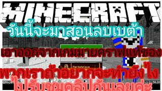 Minecraftลบของพวกเรากันเถอะ [upl. by Agan]