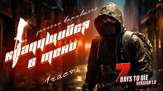 Крадущийся в тени 7 Days To Die Version 10 Часть 1 [upl. by Nomelif405]