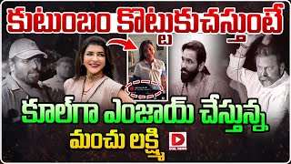 LIVE  కుటుంబం కొట్టుకుచస్తుంటే  Manchu Lakshmi  Manchu Family Controversy  Dial News [upl. by Kolva]