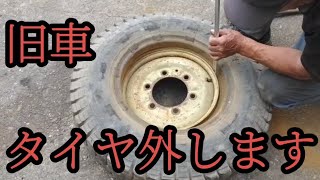 昔のタイヤを外す automobileマツダ旧車昭和タイヤ交換 [upl. by Rianon]