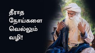 தீராத நோய்களை வெல்லும் வழி  Way To Handle Chronic Diseases  Sadhguru Tamil  Vijay TV [upl. by Juliette]