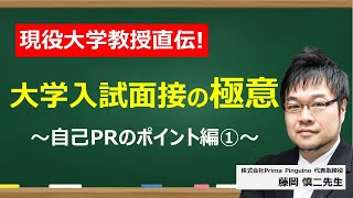 【大学入試面接】5 自己PRの極意～惜しい編～ [upl. by Nilecoj]