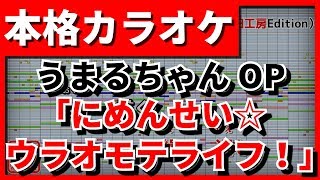 【歌詞付カラオケ】にめんせい☆ウラオモテライフ！【干物妹！うまるちゃんR OP】田中あいみ【野田工房cover】 [upl. by Haff320]