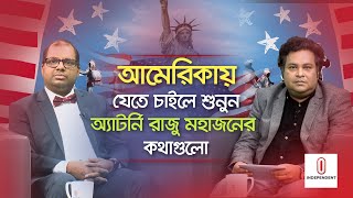 আমেরিকায় বৈধ ভাবেই থাকা যায় অবৈধ হলে ভয়াবহ সব সমস্যা অ্যাটর্নি রাজু মহাজন  American Visa [upl. by Nanette]