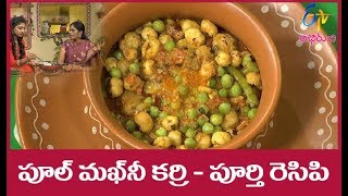 Phool makani curry  Athamma Ruchula Spl Chat Pata  29th August 2017  ETV Abhiruchi [upl. by Malek]