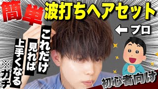 【髪セット メンズ】最新版ヘアアイロンで波打ちマッシュヘアを作る方法をプロが徹底解説！ [upl. by Alomeda]