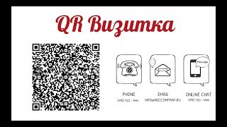 Как сделать QR визитку за одну минуту  QR Business Card [upl. by Lasiaf]