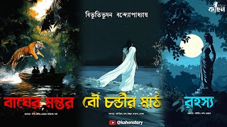 রহস্য  বাঘের মন্তর  বৌ চন্ডীর মাঠ  Bengali Audio Story  Bhoyer Golpo  Suspense  Kahon [upl. by Nolrah]