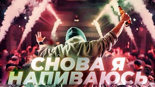 Slava Marlow  Снова я напиваюсь  Official Legendary Dubstep Trap Bass Remix 2024​⁠​⁠slavamarlow [upl. by Aramad]