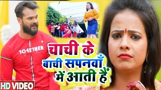 video । khesari lal yadav। चाची के बाची सपनवा में आती हैं । antra singh। latest Bhojpuri।new song [upl. by Ycniuqed]