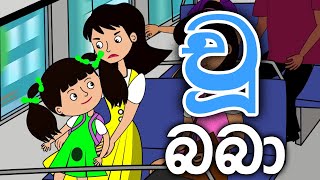 Chu Baba චූ බබා Sinhala Cartoon [upl. by Shanan]