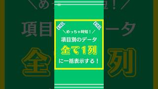 【Excel】項目別のデータを１列に並べる方法を解説してみた excel エクセル 仕事 shorts [upl. by Yzeerb]