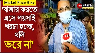 Market Price বাজার করতে এসে পয়সাই খরচা হচ্ছে থলি ভরে না  বাজেট করে বাজারে গিয়ে মিলছে না কিছুই [upl. by Deys]