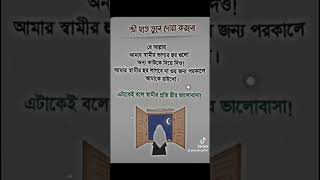 স্বামীর প্রতি স্ত্রীর ভালোবাসা❤️🤲viralislamicstatus islamicknowledge shortsvideo [upl. by Orhtej472]