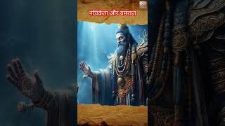 नचिकेता और यमराज की कहानी  Part5  the story of Nachiketa and Yamraj  indianmythology yamraj [upl. by Salhcin]