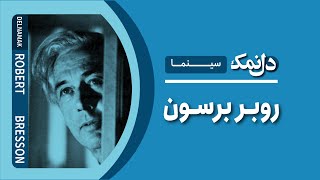 روبر برسون  Robert Bresson [upl. by Anig661]