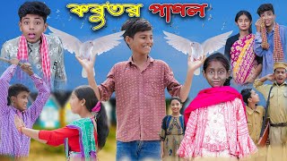 কবুতর পাগল  Kabutor Pagol  Bangla Funny Video  Riyaj amp Bishu  Palli Gram TV Latest Comedy Video [upl. by Gunas]