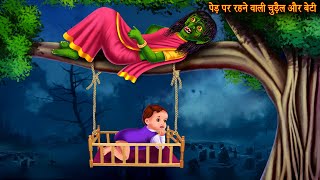 पेड़ पर रहने वाली चुड़ैल और उसकी बेटी  Witch amp Daughter  Hindi Horror Stories  Hindi Kahaniya New [upl. by Sidran33]